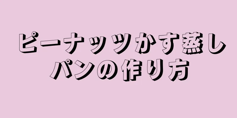 ピーナッツかす蒸しパンの作り方