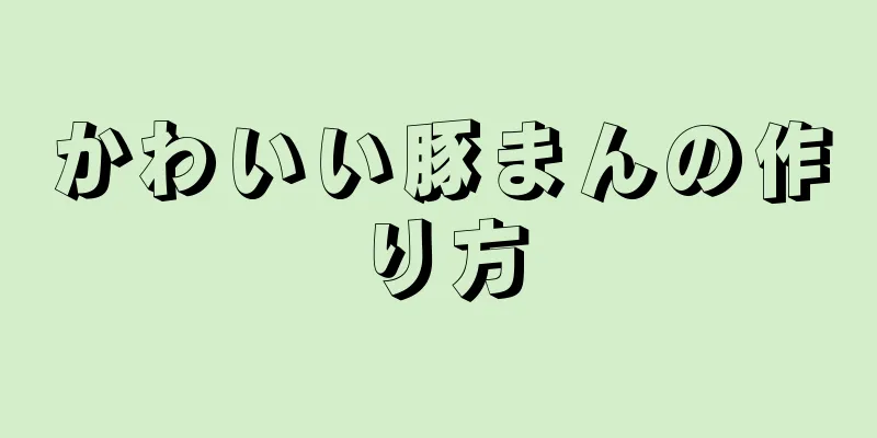 かわいい豚まんの作り方