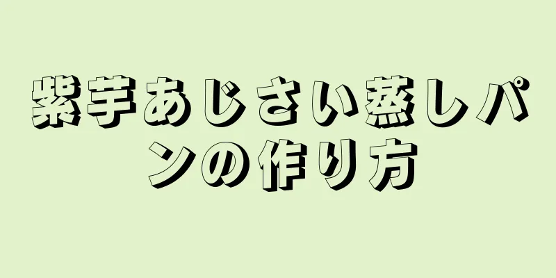 紫芋あじさい蒸しパンの作り方