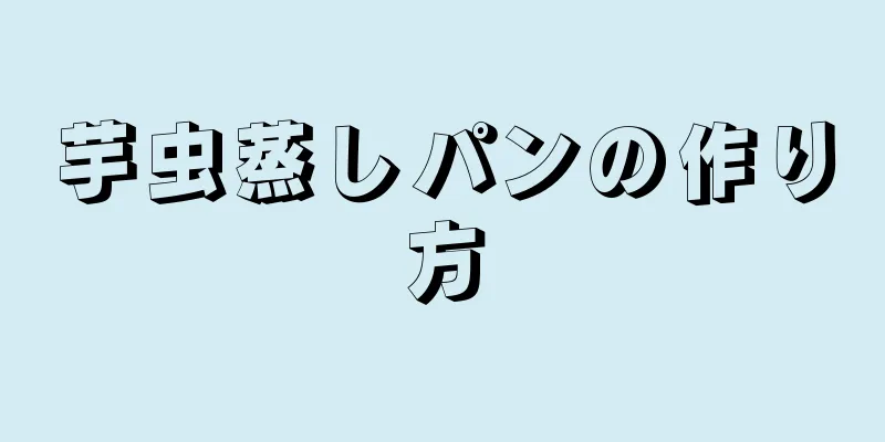 芋虫蒸しパンの作り方