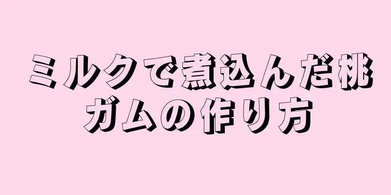 ミルクで煮込んだ桃ガムの作り方