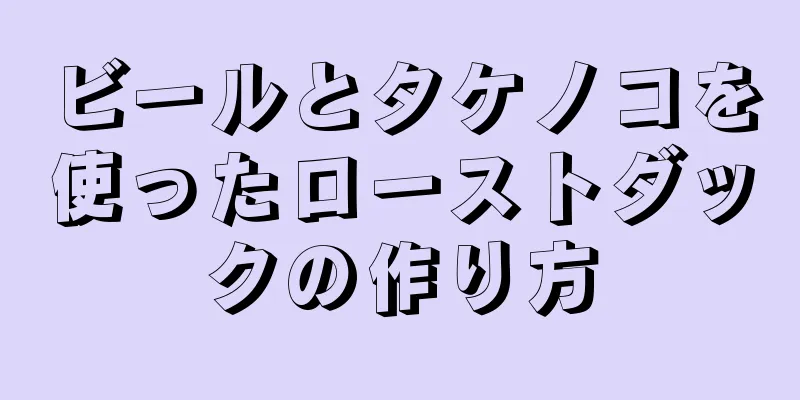 ビールとタケノコを使ったローストダックの作り方