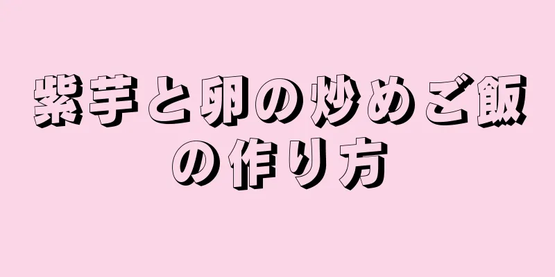 紫芋と卵の炒めご飯の作り方