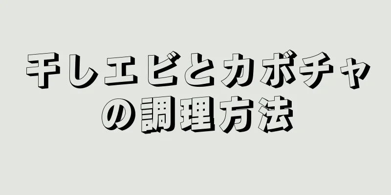 干しエビとカボチャの調理方法