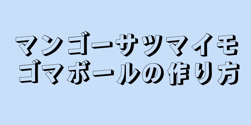 マンゴーサツマイモゴマボールの作り方