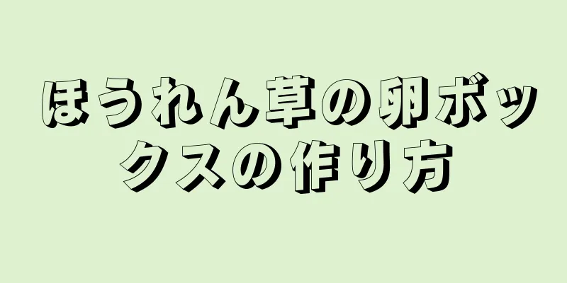 ほうれん草の卵ボックスの作り方