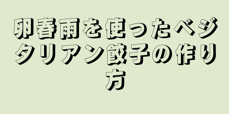 卵春雨を使ったベジタリアン餃子の作り方