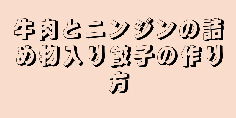 牛肉とニンジンの詰め物入り餃子の作り方