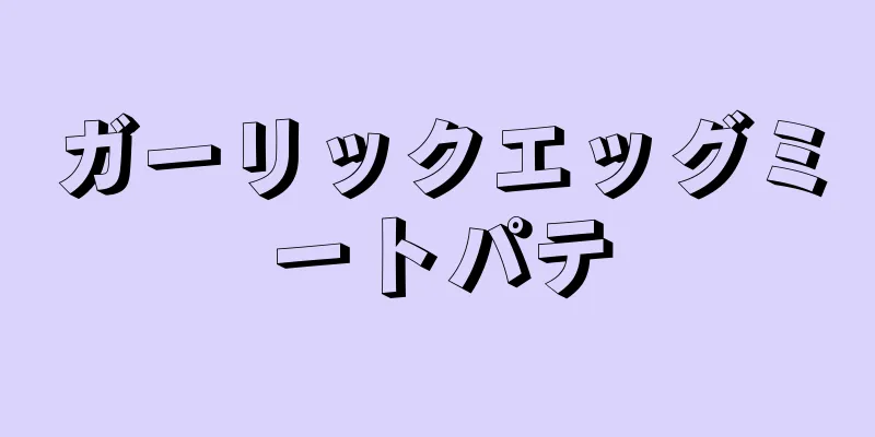 ガーリックエッグミートパテ