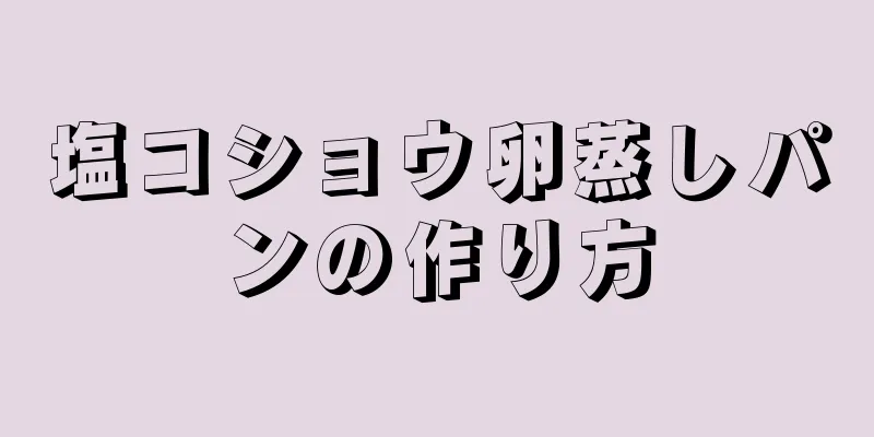 塩コショウ卵蒸しパンの作り方