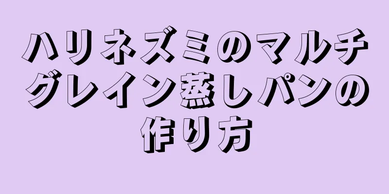 ハリネズミのマルチグレイン蒸しパンの作り方