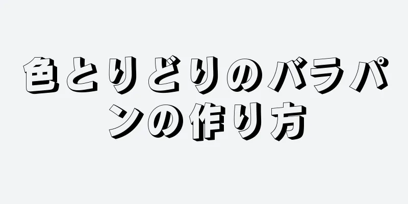 色とりどりのバラパンの作り方