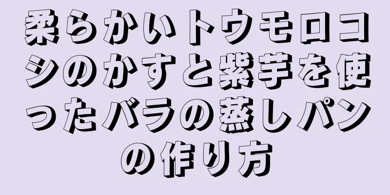 柔らかいトウモロコシのかすと紫芋を使ったバラの蒸しパンの作り方