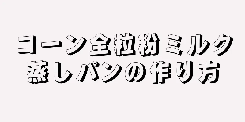 コーン全粒粉ミルク蒸しパンの作り方