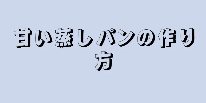 甘い蒸しパンの作り方