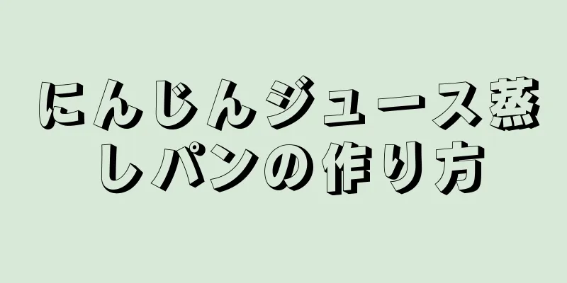 にんじんジュース蒸しパンの作り方