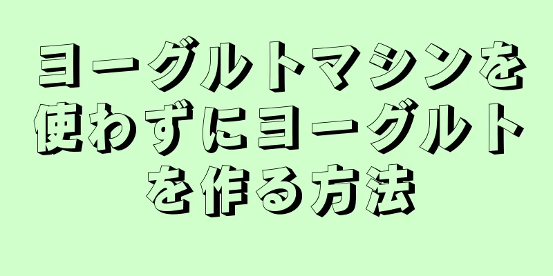 ヨーグルトマシンを使わずにヨーグルトを作る方法