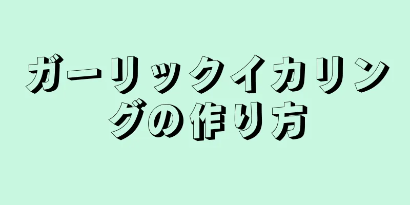 ガーリックイカリングの作り方