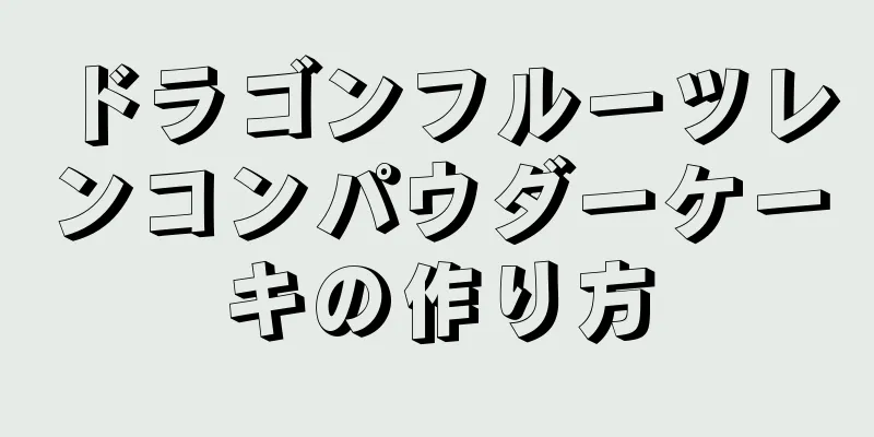 ドラゴンフルーツレンコンパウダーケーキの作り方