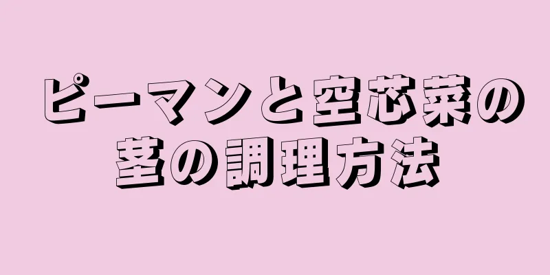 ピーマンと空芯菜の茎の調理方法