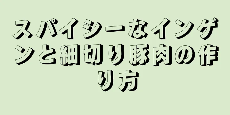 スパイシーなインゲンと細切り豚肉の作り方