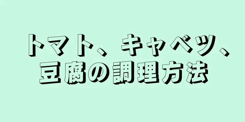 トマト、キャベツ、豆腐の調理方法