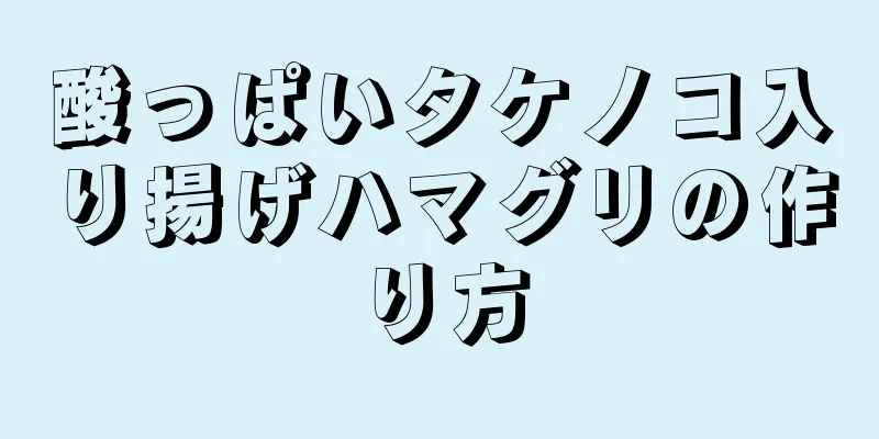 酸っぱいタケノコ入り揚げハマグリの作り方