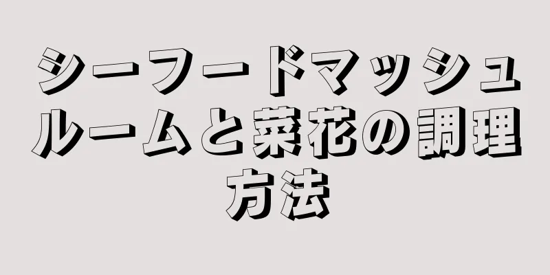 シーフードマッシュルームと菜花の調理方法