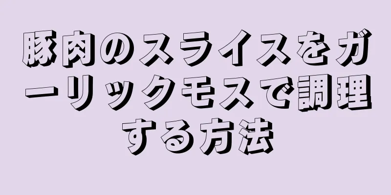 豚肉のスライスをガーリックモスで調理する方法