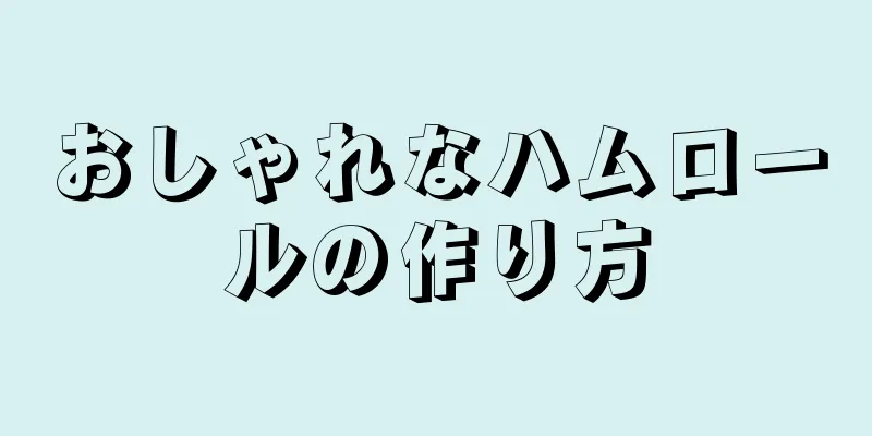 おしゃれなハムロールの作り方