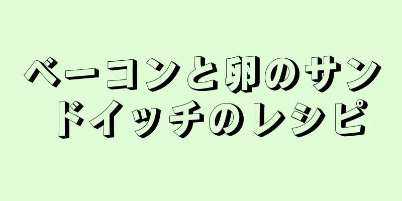 ベーコンと卵のサンドイッチのレシピ