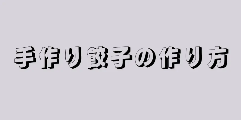 手作り餃子の作り方