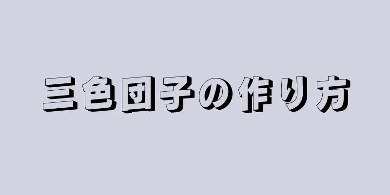 三色団子の作り方