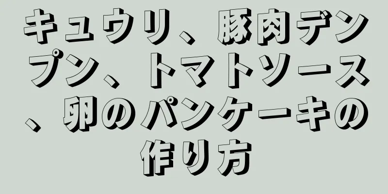 キュウリ、豚肉デンプン、トマトソース、卵のパンケーキの作り方