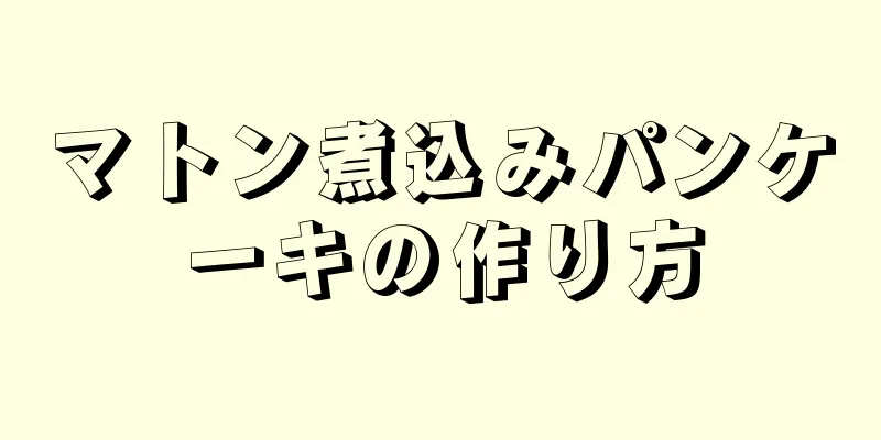 マトン煮込みパンケーキの作り方