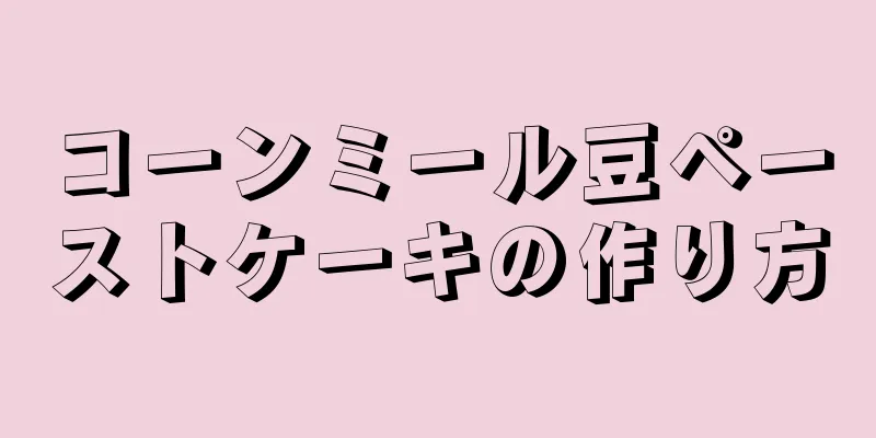 コーンミール豆ペーストケーキの作り方