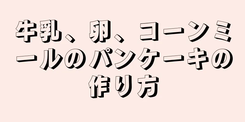 牛乳、卵、コーンミールのパンケーキの作り方