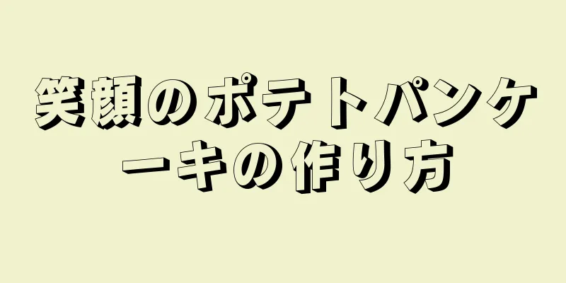 笑顔のポテトパンケーキの作り方