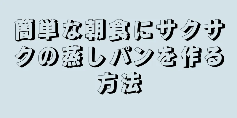 簡単な朝食にサクサクの蒸しパンを作る方法