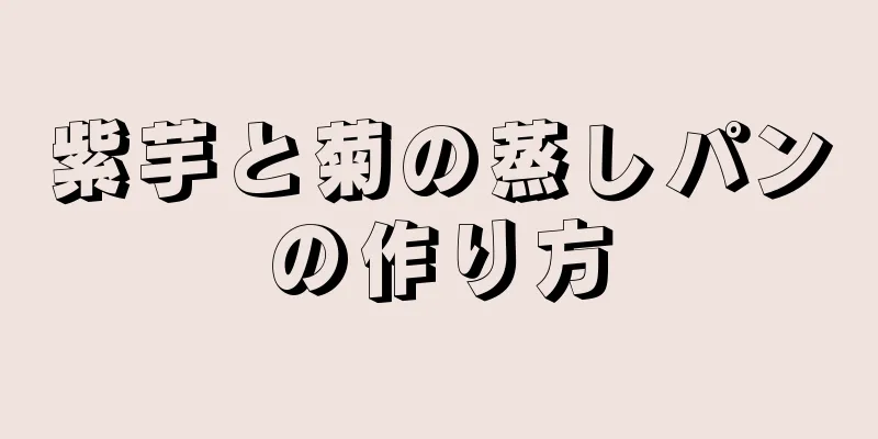 紫芋と菊の蒸しパンの作り方