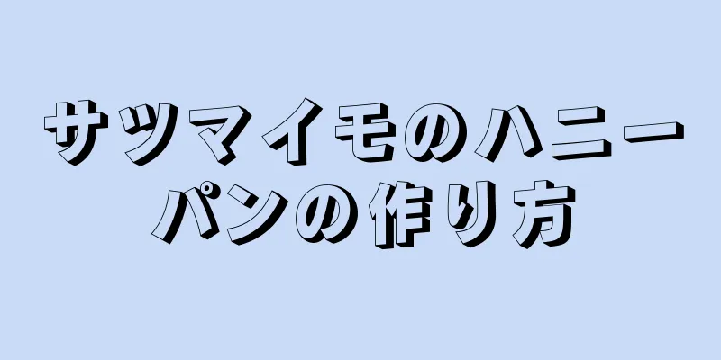 サツマイモのハニーパンの作り方