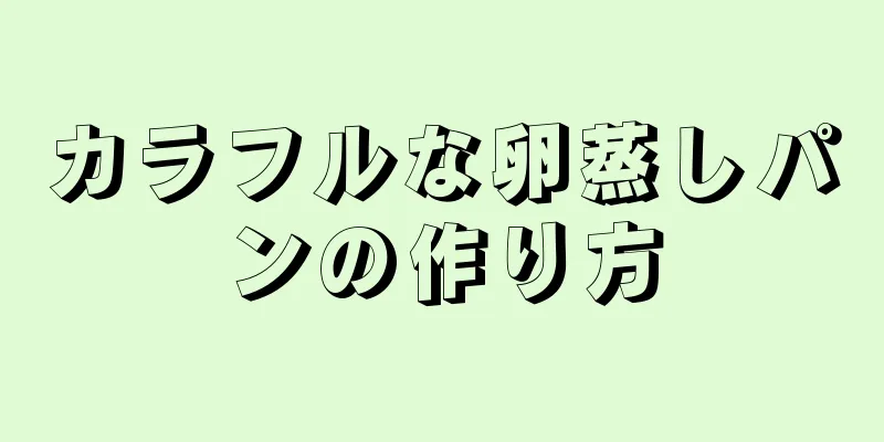 カラフルな卵蒸しパンの作り方