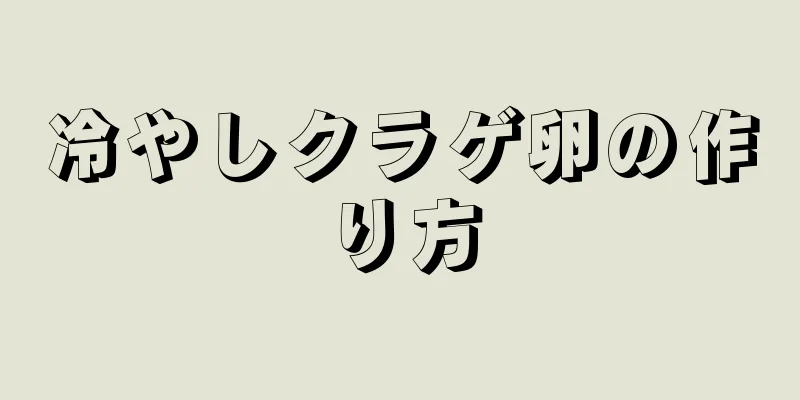 冷やしクラゲ卵の作り方