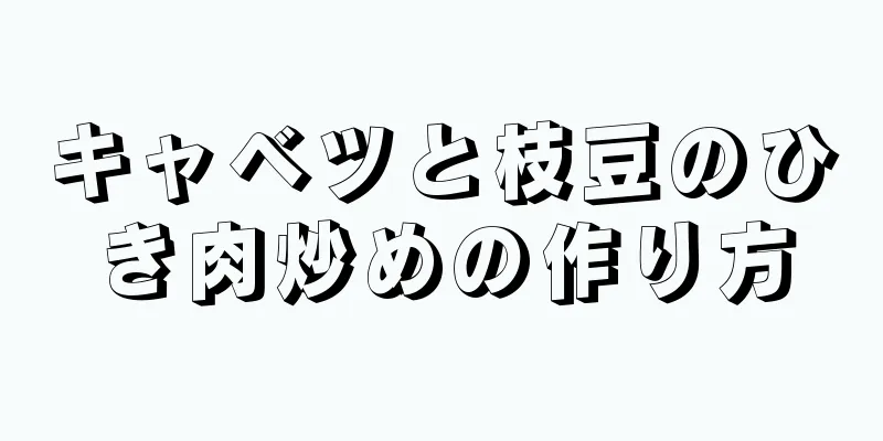 キャベツと枝豆のひき肉炒めの作り方