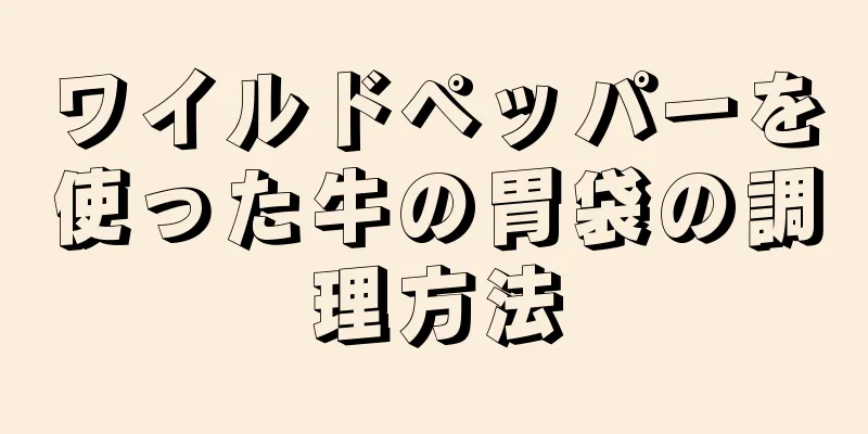 ワイルドペッパーを使った牛の胃袋の調理方法