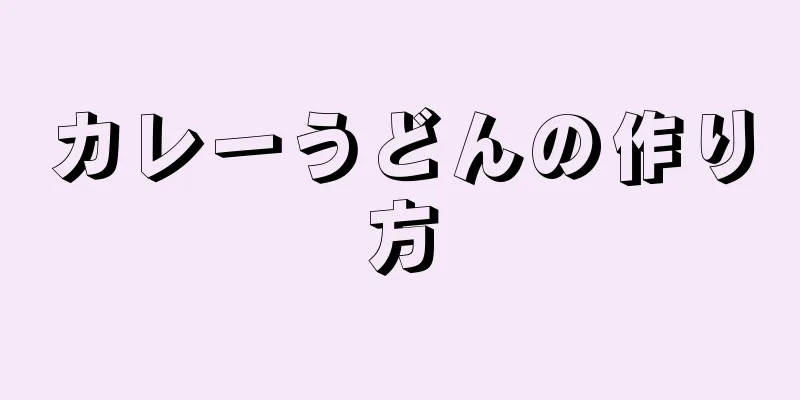 カレーうどんの作り方