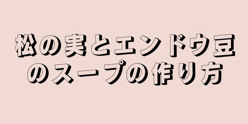 松の実とエンドウ豆のスープの作り方