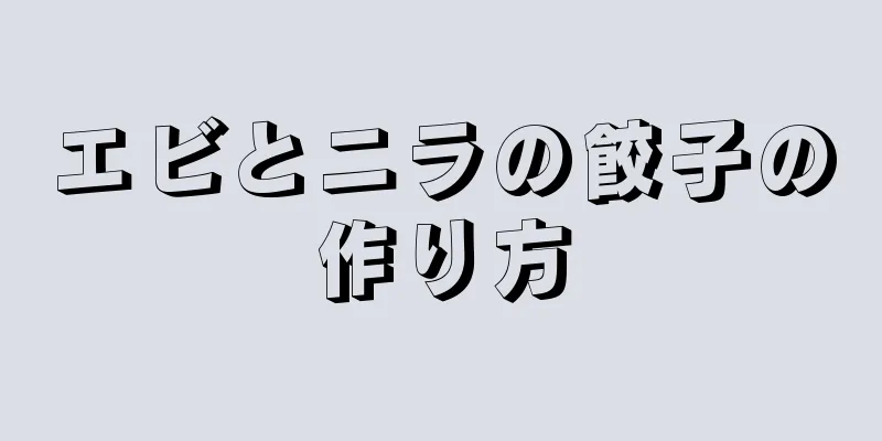 エビとニラの餃子の作り方