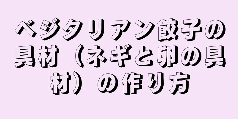 ベジタリアン餃子の具材（ネギと卵の具材）の作り方