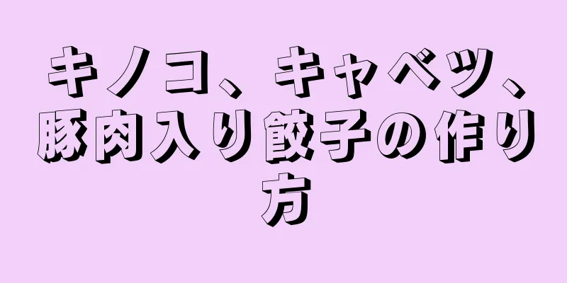 キノコ、キャベツ、豚肉入り餃子の作り方